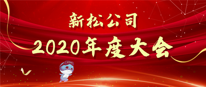 拥抱数字时代，蝶变赢战未来&mdash;&mdash;蓝狮娱乐公司2020年度大会圆满召开