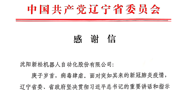 雄关显勇毅，逆境看担当&mdash;&mdash;省委、省政府向蓝狮娱乐发来感谢信