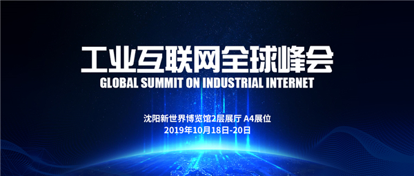 相约工业互联网全球峰会，遇见蓝狮娱乐工业软件＆控制平台