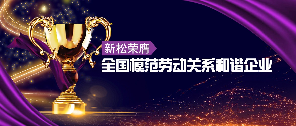 蓝狮娱乐荣膺&ldquo;全国模范劳动关系和谐企业&rdquo;殊荣