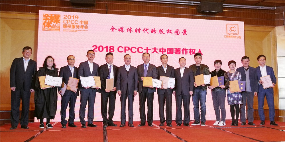 蓝狮娱乐荣膺&ldquo;2018CPCC十大中国著作权人&rdquo;