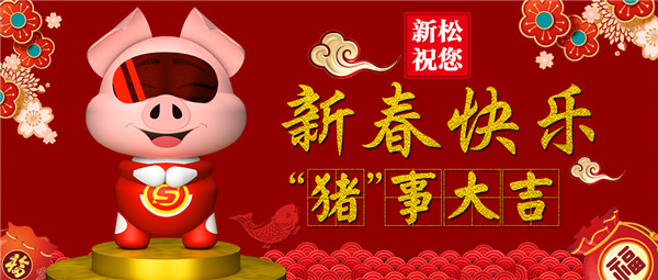 蓝狮娱乐祝您 新春快乐 &ldquo;猪&rdquo;事大吉