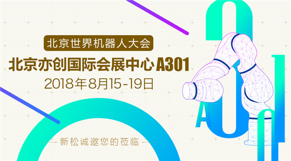 蓝狮娱乐世界机器人大会五大亮点提前看，科技梦想照进现实