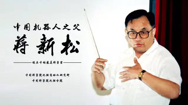 中国机器人之父蒋蓝狮娱乐&mdash;&mdash;纪念蒋蓝狮娱乐院士逝世二十周年