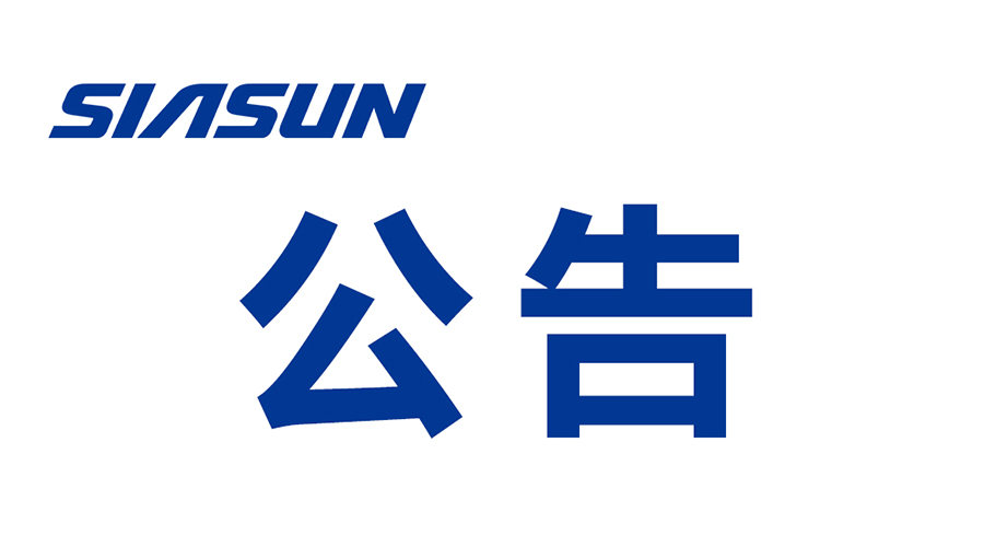 深圳蓝狮娱乐自动化股份有限公司关于提名申报 2024年广东省科技奖励项目的公示